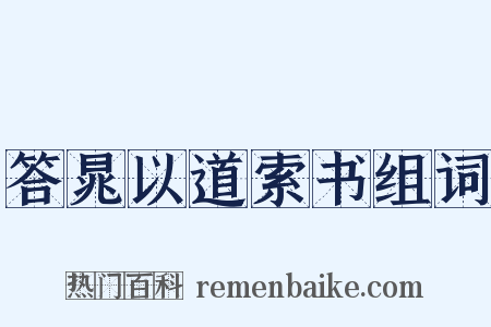 答晁以道索书组词是什么意思的图片
